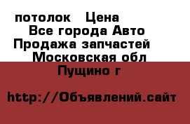 Hyundai Solaris HB потолок › Цена ­ 6 800 - Все города Авто » Продажа запчастей   . Московская обл.,Пущино г.